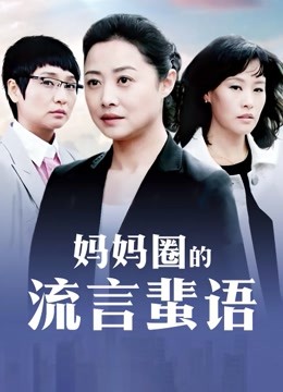 反差女。六分系列【672MB】